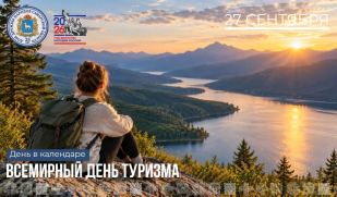 Рубрика «День в календаре»: 27 сентября — Всемирный день туризма Рубрика «День в календаре»: 27 сентября — Всемирный день туризма