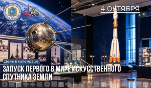 4 октября — начало космической эры: День запуска первого искусственного спутника Земли 4 октября — начало космической эры: День запуска первого искусственного спутника Земли