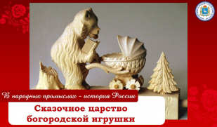 Сказочное царство богородской игрушки