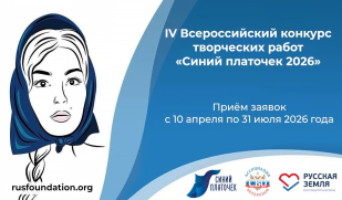 Жителей Самарской области приглашают принять участие в IV Всероссийском конкурсе творческих работ «Синий платочек-2026» Жителей Самарской области приглашают принять участие в IV Всероссийском конкурсе творческих работ «Синий платочек-2026»