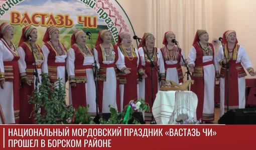 Национальный мордовский праздник «Вастазь чи» прошел в Борском районе