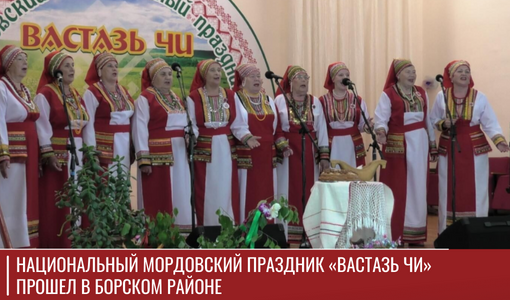 Национальный мордовский праздник «Вастазь чи» прошел в Борском районе Национальный мордовский праздник «Вастазь чи» прошел в Борском районе