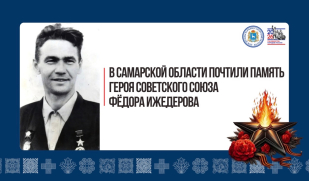 Свет подвига: в Самарской области почтили память Героя Советского Союза Фёдора Ижедерова Свет подвига: в Самарской области почтили память Героя Советского Союза Фёдора Ижедерова