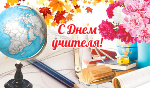 День учителя в России