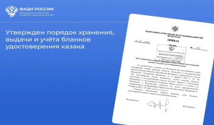 Важное в законодательстве: утвержден порядок хранения, выдачи и учёта бланков удостоверения казака Важное в законодательстве: утвержден порядок хранения, выдачи и учёта бланков удостоверения казака