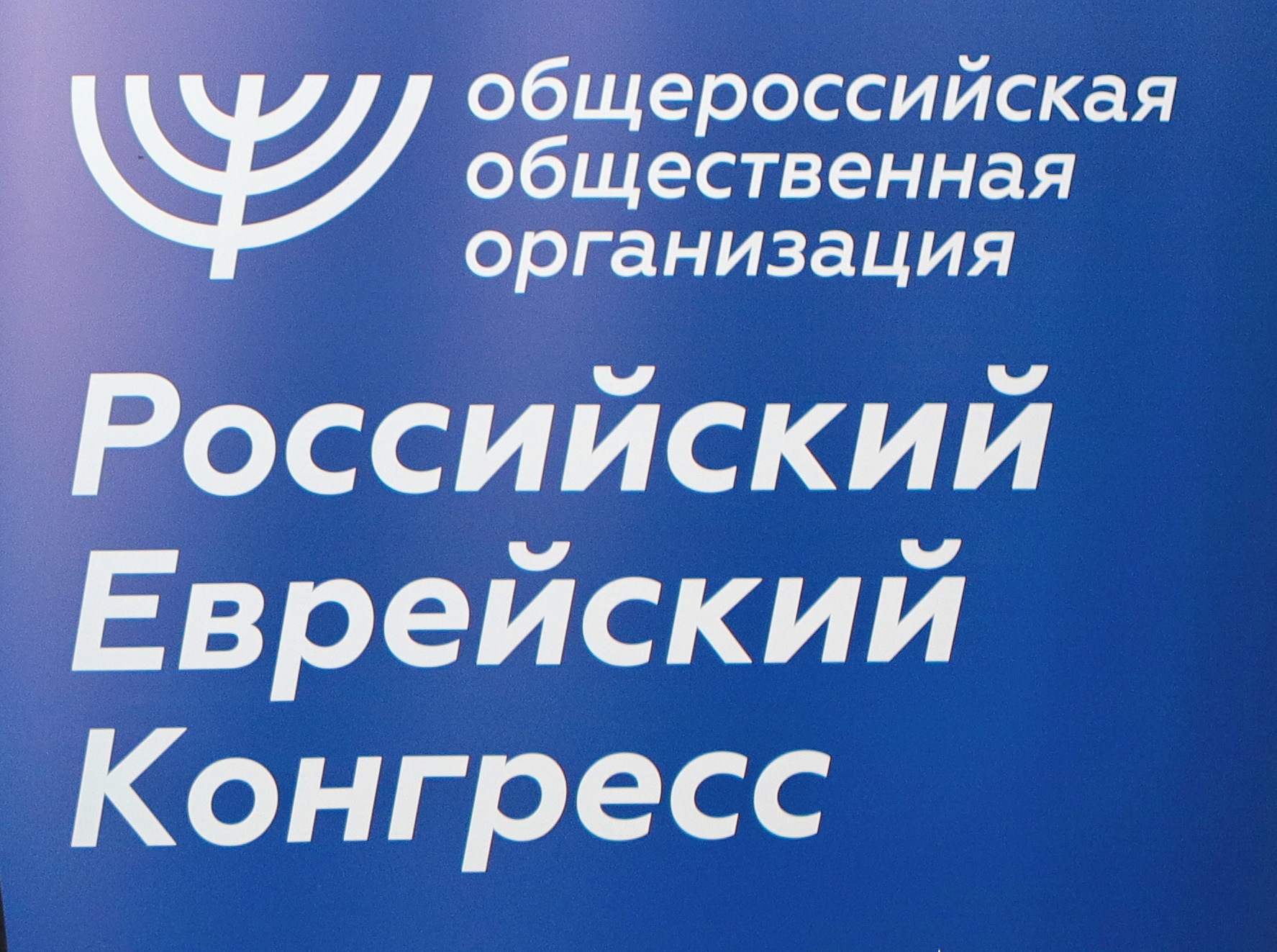 Прием заявок на получение гранта Российского еврейского конгресса