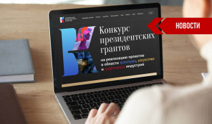 Президентский фонд культурных инициатив начинает подготовку ко второму грантовому конкурсу