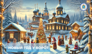 Новый год у ворот Новый год у ворот