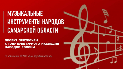 Национальные музыкальные инструменты народов Самарской области Национальные музыкальные инструменты народов Самарской области