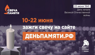 Жителей Самарской области приглашают принять участие в онлайн-акции «Свеча памяти»
