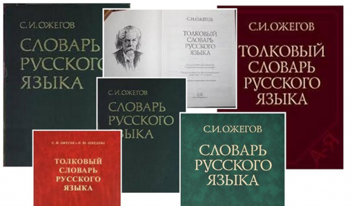 Хранитель русской речи: Толковый словарь русского языка Ожегова. Часть 3 Хранитель русской речи: Толковый словарь русского языка Ожегова. Часть 3