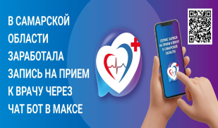 Записаться к врачу теперь можно через мессенджер «МАХ» в Самарской области