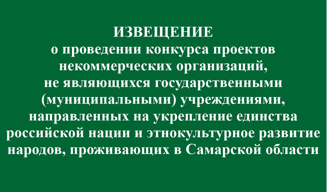 Извещение о проведении конкурса проектов НКО, направленных на укрепление единства российской нации и этнокультурное развитие народов СО Извещение о проведении конкурса проектов НКО, направленных на укрепление единства российской нации и этнокультурное развитие народов СО