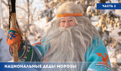 Национальные Деды Морозы. Часть 2 Национальные Деды Морозы. Часть 2