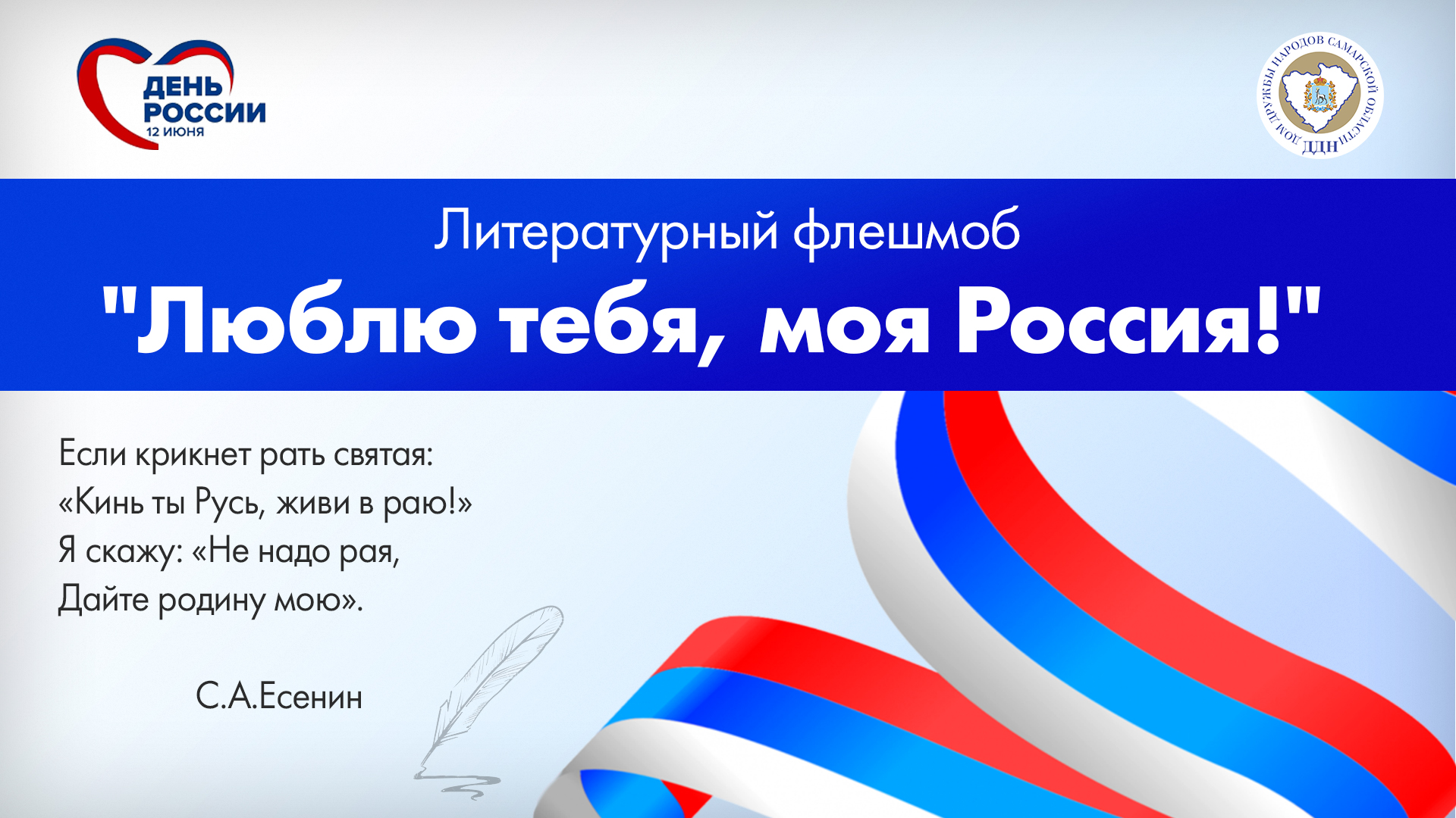 Литературный флешмоб «Люблю тебя, моя Россия!» Литературный флешмоб «Люблю тебя, моя Россия!»