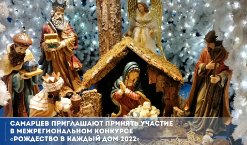 Самарцев приглашают принять участие в Межрегиональном конкурсе «РОЖДЕСТВО В КАЖДЫЙ ДОМ-2022» Самарцев приглашают принять участие в Межрегиональном конкурсе «РОЖДЕСТВО В КАЖДЫЙ ДОМ-2022»