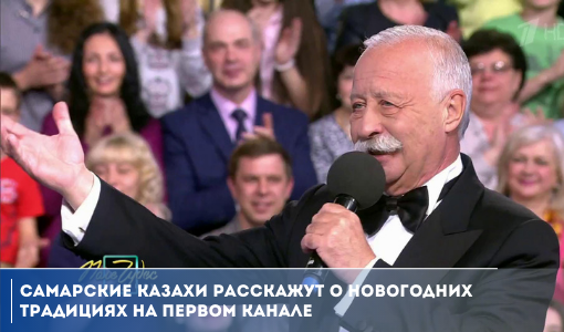 Самарские казахи расскажут о новогодних традициях на Первом канале Самарские казахи расскажут о новогодних традициях на Первом канале
