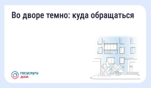 В «Госуслуги Дом» рассказали, как решить проблему недостаточного освещения во дворе