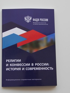 ФАДН выпустило справочник о религиях и конфессиях в России