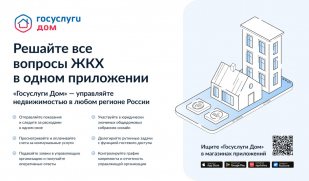Решайте вопросы ЖКХ онлайн