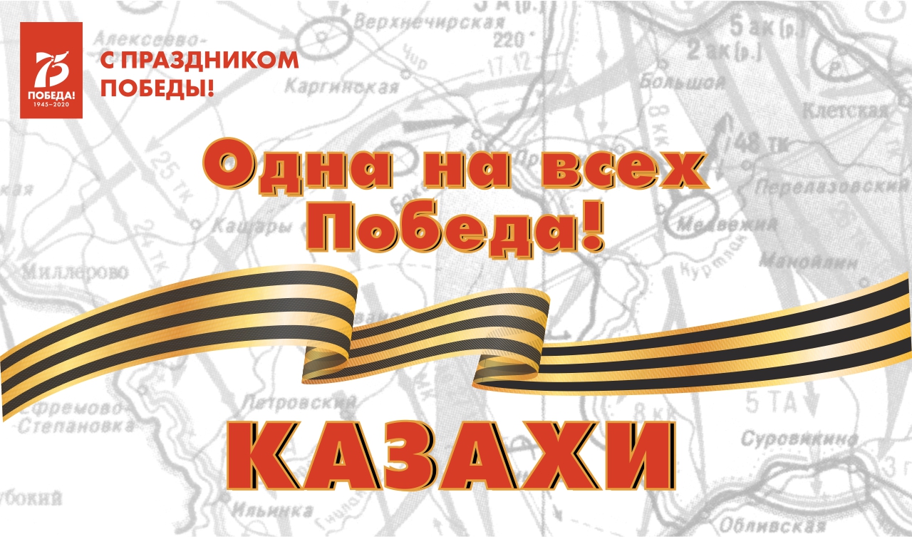 Одна на всех Победа: казахи Одна на всех Победа: казахи