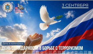 «День в календаре»: 3 сентября — День солидарности в борьбе с терроризмом «День в календаре»: 3 сентября — День солидарности в борьбе с терроризмом