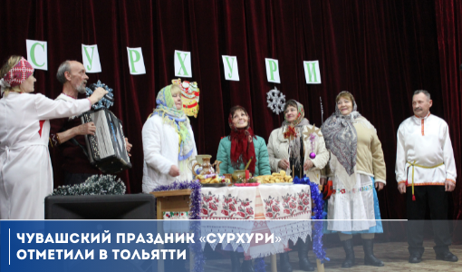 Чувашский праздник «Сурхури» отметили в Тольятти