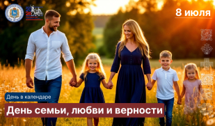 8 июля – День семьи, любви и верности 8 июля – День семьи, любви и верности