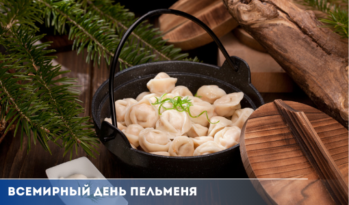 Всемирный день пельменя Всемирный день пельменя