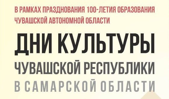 В Самарской области пройдут Дни культуры Чувашской Республики В Самарской области пройдут Дни культуры Чувашской Республики