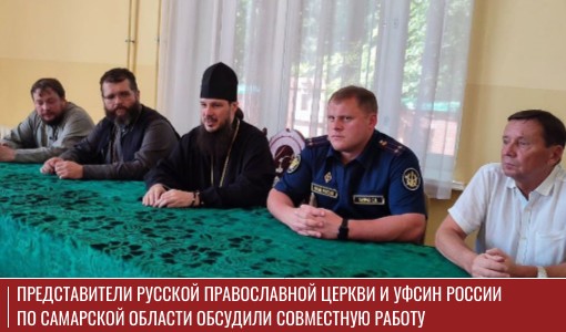 Представители Русской Православной Церкви и УФСИН России по Самарской области обсудили совместную работу Представители Русской Православной Церкви и УФСИН России по Самарской области обсудили совместную работу