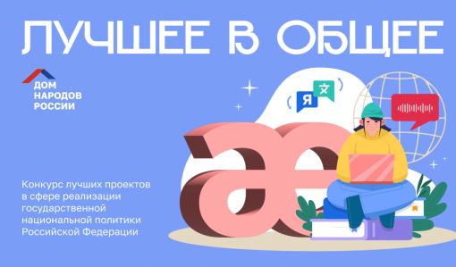 Приглашаем принять участие в конкурсе лучших проектов в сфере реализации государственной национальной политики Российской Федерации «Лучшее в общее» Приглашаем принять участие в конкурсе лучших проектов в сфере реализации государственной национальной политики Российской Федерации «Лучшее в общее»
