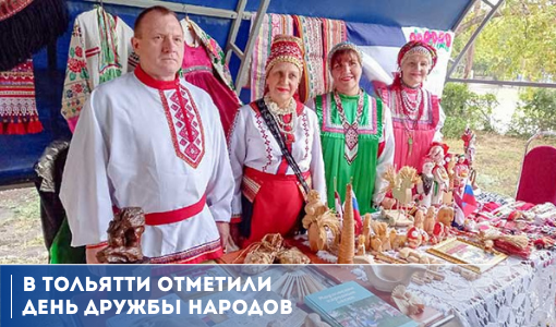 В Тольятти отметили День дружбы народов В Тольятти отметили День дружбы народов