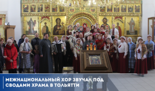 Межнациональный  хор звучал под сводами храма в Тольятти