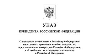 Новые возможности для привлечения талантов: Президент России подписал указ о переселении талантливых иностранцев
