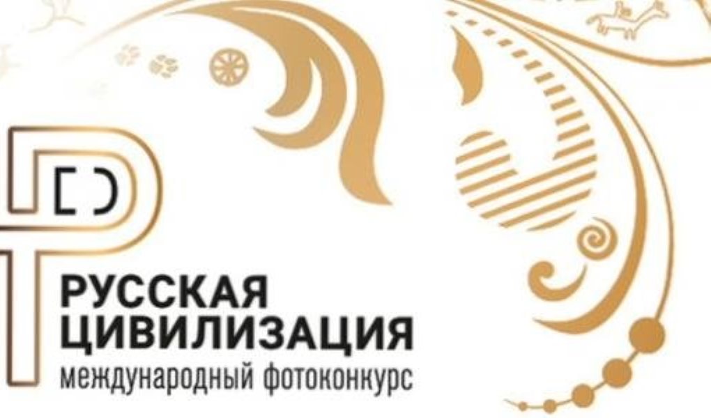 Самарцев приглашают принять участие в Фотоконкурсе «Русская цивилизация» Самарцев приглашают принять участие в Фотоконкурсе «Русская цивилизация»