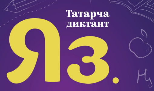 Приглашаем самарцев принять участие в акции «Татарча диктант» Приглашаем самарцев принять участие в акции «Татарча диктант»