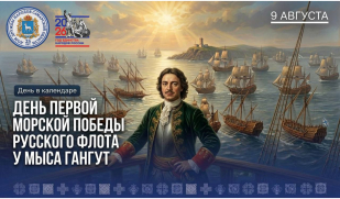 9 августа — День первой морской победы русского флота у мыса Гангут