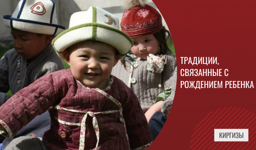 ТРАДИЦИИ НАРОДОВ МИРА. КИРГИЗСКИЕ ОБЫЧАИ, СВЯЗАННЫЕ С РОЖДЕНИЕМ И РАЗВИТИЕМ РЕБЁНКА. ЧАСТЬ 1 ТРАДИЦИИ НАРОДОВ МИРА. КИРГИЗСКИЕ ОБЫЧАИ, СВЯЗАННЫЕ С РОЖДЕНИЕМ И РАЗВИТИЕМ РЕБЁНКА. ЧАСТЬ 1
