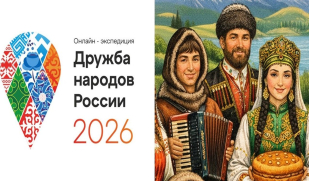 Онлайн-экспедиция «Дружба народов России» 