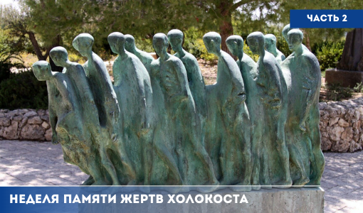 Неделя Памяти жертв Холокоста. История событий. Часть 2 Неделя Памяти жертв Холокоста. История событий. Часть 2