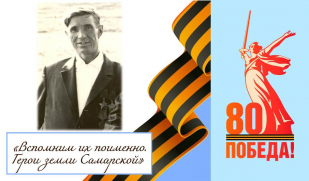 «Вспомним их поименно. Герои земли Самарской». Три героя из села Подгоры. Николай Родимов. Часть III.