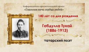 Голос татарской поэзии: 140 лет со дня рождения татарского поэта Габдуллы Тукая 