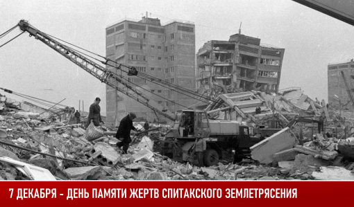 7 декабря - День памяти жертв Спитакского землетрясения 7 декабря - День памяти жертв Спитакского землетрясения