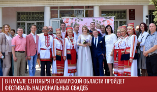В начале сентября в Самарской области пройдет фестиваль национальных свадеб