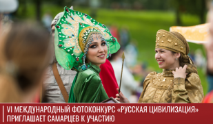 VI Международный фотоконкурс «Русская цивилизация» приглашает самарцев к участию