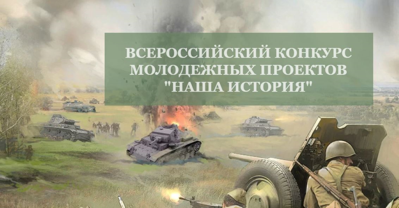 Стартовал IV Всероссийский конкурс молодёжных проектов «Наша история» Стартовал IV Всероссийский конкурс молодёжных проектов «Наша история»