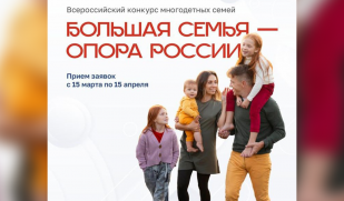 Приглашаем принять участие в конкурсе «Большая семья – опора России»