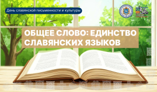 Общее слово: единство славянских языков Общее слово: единство славянских языков
