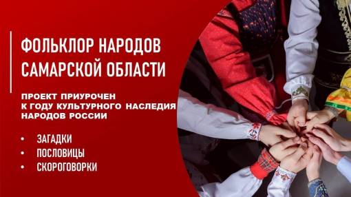 ФОЛЬКЛОР НАРОДОВ САМАРСКОЙ ОБЛАСТИ ФОЛЬКЛОР НАРОДОВ САМАРСКОЙ ОБЛАСТИ